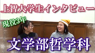 【友人インタビュー】上智大学の現役生によるリアルなお話！　文学部哲学科編