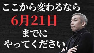 夏至以降すごい現実を創造するために6月21日までにやってほしいこと　波動チャンネルvol.873