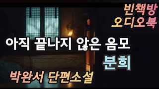 아직 끝나지 않은 음모 | 노인과 소년 | 박완서 | 한국 단편소설 | 오디오북 | 중간광고없는 | 오디오드라마