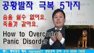 공황장애(공황발작) 증상 대처방법-How to Overcome Panic Disorder