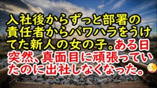 【修羅場な話】入社後からずっと部署の責任者からパワハラをうけてた新人の女の子。ある日突然、真面目で頑張っていたのに出社しなくなった。【スカッと修羅場renkoniちゃんねる】