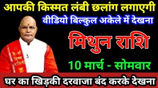 मिथुन राशि 10 मार्च 2025 आपकी किस्मत लंबी छलांग लगाएगी वीडियो बिल्कुल अकेले में देखना /Mithun Rashi