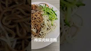 榨菜肉絲涼麵-大碗 60元｜府中涼麵｜板橋