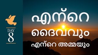 Day 8 - എന്റെ ദൈവവും എന്റെ അമ്മയും