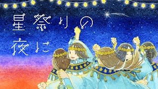 【Original Lyric Video】『星祭りの夜に』 from hirunesque 1st 「未だ見ぬ国の星祭り」