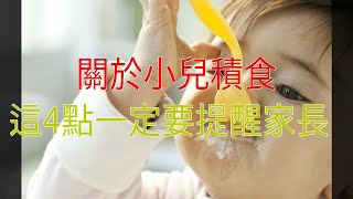 關於小兒積食，這4點一定要提醒家長