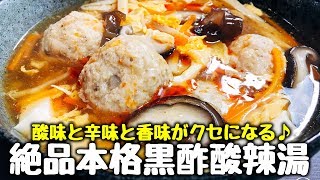 【ご飯が進み過ぎるw】ご馳走スープ♫『絶品 本格黒酢酸辣湯』Hot and Sour Soup 酸辣汤