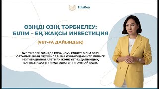 EduKey/Өзіңді өзің тəрбиелеу/Білім – ең жақсы инвестиция (РОЗА КОУЧПЕН МОТИВАЦИЯЛЫҚ ЭФИР)