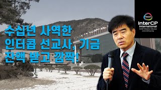 수십년 사역한 인터콥 선교사, 기금 잔액받고 깜짝!