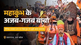 Maha Kumbh 2025: महाकुंभ के अजब-गजब बाबा | Prayagraj | MahaKumbh 2025