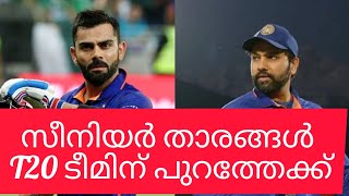 സീനിയർ താരങ്ങൾ T20 ടീമിന് പുറത്തേക്ക്