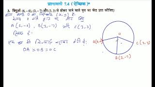 बिंदुओं (6,6), (3,7) और (3, 3) से होकर जाने वाले वृत्त का केंद्र ज्ञात कीजिए।