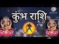 कुंभ राशि 17 जनवरी 2025 कोई कुछ भी कहे तुम शांत रहना ये घटना 101% होकर रहेगा kumbh rashi