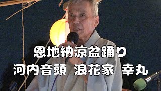 河内音頭　浪花家 幸丸　恩地納涼盆踊り　24.09.08