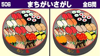 🔆認知症予防の脳トレ🔆3ヶ所間違い探しで脳を活性化！左右の絵から異なるところを探し出す定番のクイズ全6問vol505