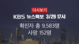 [KBS 통합뉴스룸 다시보기] 코로나19, 확진자 총 9,583명…사망 152명 (29일 17:00~)