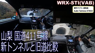 山梨　国道411号線　新トンネルと旧道比較　WRX STI