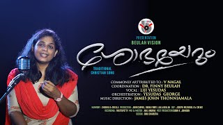 ശോഭയേറും ഓർ നാടുണ്ടത്…Shobhayerum or Nadundathu .. by Beulah Vision Ministries.