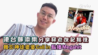 港台鄧添樂🥬分享冧老友記秘技👨🏻‍🦳難忘神徒婆婆👵🏻Call in 點播Megahit🤌🏻｜Viu1 人物專訪