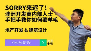 Sorry来迟了！澳洲开发商内部人士手把手教你如何薅羊毛 澳洲小张