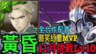 【神魔之塔】黃昏『全合作配置』通關11月挑戰Lv10❗️傲笑紅塵減傷+迴避超好用🔥無視燃燒+給敵人附加狀態👉隊員首選轟焦凍💪【11月挑戰任務】【挑戰關卡Lv10】【霜降月】【奶茶】