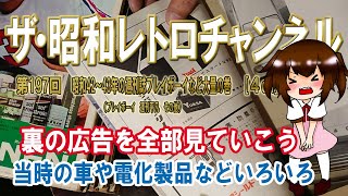 第197回　昭和42～43年の週刊誌プレイボーイなど大量の巻　プレイボーイ　週刊平凡　その他　裏の広告を全部見ていこう 当時の車や電化製品などいろいろ