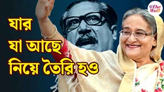 Bangladesh News | Awami League | Sheikh Hasina | 'এবারের সংগ্রাম মুক্তির সংগ্রাম....'