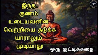 இந்த குணம் உடையவனின் வெற்றியை தடுக்க யாராலும் முடியாது! ஒரு குட்டிக்கதை! Tamil Motivational Thoughts