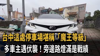 停車場出口路燈「大魔王」 多車主慘遇襲刮傷車－民視新聞