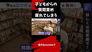 ▶︎子育て◀︎質問：子どもからの質問責めで疲れてしまいます。疲れない方法について解説【メンタリストDaiGo切り抜き / 質疑応答】#shorts