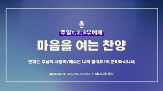 [사랑의교회] 변찮는 주님의 사랑과/예수는 나의 힘이요/비 준비하시니네