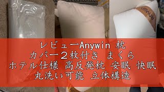 レビューAnywin 枕 カバー２枚付き まくら ホテル仕様 高反発枕 安眠 快眠 丸洗い可能 立体構造