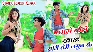 बतासे कैसे खाऊं छोरी तेरी लगुन के || Batashe Kaise Khau Chori Teri Lagun Ke || Lokesh Kumar Rasiya