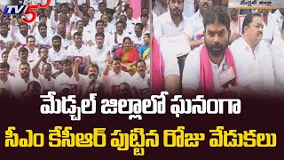 మేడ్చల్ జిల్లాలో ఘనంగా సీఎం కేసీఆర్ పుట్టిన రోజు వేడుకలు | CM KCR birthday Celebrations | TV5 News