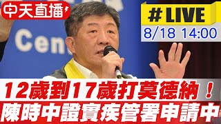 【中天直播#LIVE】12歲到17歲打莫德納！排擠「第二劑民眾？」陳時中證實疾管署申請中 @中天新聞CtiNews 20210818