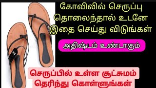 செருப்பு தொலைவதிலுள்ள சூட்சுமம் தெரிந்து கொள்ளுங்கள்/ கோவிலில் செருப்பு தொலைந்தால்  இதை செய்யுங்கள்