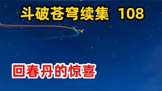 斗破苍穹续集之无上之境：第108集：又显千万二纹回春丹，妖皇囊中羞涩求萧炎