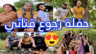 حفلة رجوع قناتي و قناه شافين و زينو من ام رودي 💯🙆