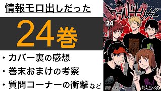 【ワートリ24巻】気になったポイントの主に感想、ちょっと考察をしゃべる回｜ワールドトリガー