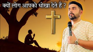 क्यों लोग आपको धोखा देते हैं ?? | #prophet #preaching