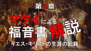 マタイによる福音書解説　第2章「博士たちの来訪　エジプトへの避難」