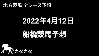 競馬予想 | 2022年4月12日 船橋競馬予想 | 全レース予想