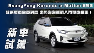 【新車試駕】SsangYong Korando e-Motion 旗艦版｜韓系電車全數到齊 來勢洶洶挑戰入門電車級距🔥【7Car小七車觀點】