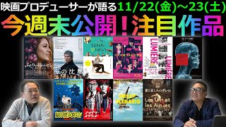 【毎週木曜】今週末公開！注目作品紹介！11/22(金)～23(土)