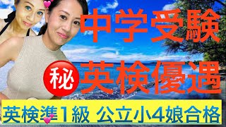 中学受験 ㊙️英検優遇 英検準１級公立小４娘合格　#中学受験,#英検優遇,#中学受験の裏技,#英検有利,#受験に強い英検,#TOEFL,#留学,#母子留学,#英語の耳を作る,#最速で英語脳,#中学入試