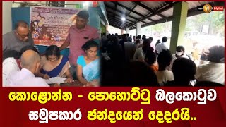 කොළොන්න - පොහොට්ටු බලකොටුව සමූපකාර ඡන්දයෙන් දෙදරයි..