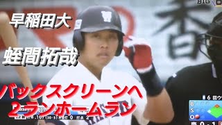 早稲田大学　蛭間拓哉　バックスクリーンへ２ランホームラン(埼玉西武ライオンズジュニア-前橋桜ボーイズ-浦和学院)【2022年東京六大学野球秋季リーグ戦】埼玉西武ライオンズ 2022年ドラフト１位