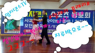 (대전)👍#엄지댄스TV.#지루박.바레이션.#시연영상~~🎶🎶👏👏💃🏿💃🏿#korea jitterbug# #korea dance#