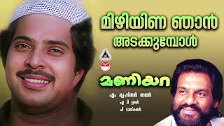 Mizhiyina Njan Adakkumbol | Maniyara | Mammootty | KJ Yesudas | മിഴിയിണ ഞാൻ അടക്കുമ്പോൾ