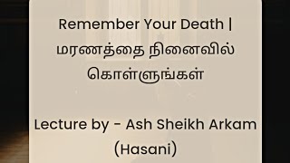 Remember Your Death | மரணத்தை நினைவில் கொள்ளுங்கள் | 🎤 Lecture by - Ash Sheikh Arkam (Hasani)